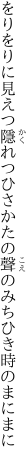 をりをりに見えつ隱れつひさかたの 聲のみちひき時のまにまに