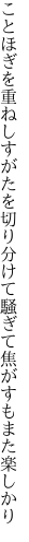 ことほぎを重ねしすがたを切り分けて 騒ぎて焦がすもまた楽しかり