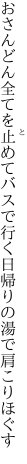 おさんどん全てを止めてバスで行く 日帰りの湯で肩こりほぐす