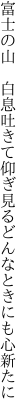 富士の山　白息吐きて仰ぎ見る どんなときにも心新たに