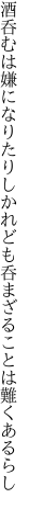 酒呑むは嫌になりたりしかれども 呑まざることは難くあるらし