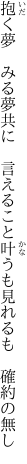 抱く夢　みる夢共に　言えること 叶うも見れるも　確約の無し