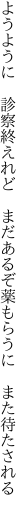 ようように　診察終えれど　まだあるぞ 薬もらうに　また待たされる