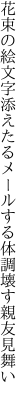 花束の絵文字添えたるメールする 体調壊す親友見舞い