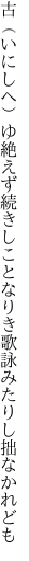 古（いにしへ）ゆ絶えず続きしことなりき 歌詠みたりし拙なかれども