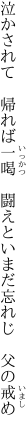 泣かされて　帰れば一喝　闘えと いまだ忘れじ　父の戒め