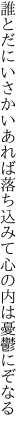 誰とだにいさかいあれば落ち込みて 心の内は憂鬱にぞなる