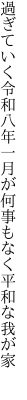 過ぎていく令和八年一月が 何事もなく平和な我が家　