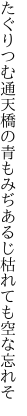 たぐりつむ通天橋の青もみぢ あるじ枯れても空な忘れそ