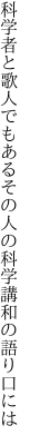 科学者と歌人でもあるその人の 科学講和の語り口には