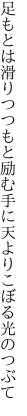 足もとは滑りつつもと励む手に 天よりこぼる光のつぶて