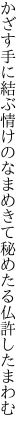 かざす手に結ぶ情けのなまめきて 秘めたる仏許したまわむ