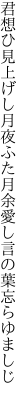 君想ひ見上げし月夜ふた月余 愛し言の葉忘らゆましじ