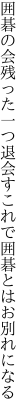 囲碁の会残った一つ退会す これで囲碁とはお別れになる