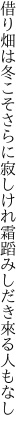借り畑は冬こそさらに寂しけれ 霜蹈みしだき來る人もなし