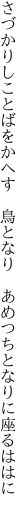 さづかりしことばをかへす　鳥となり　 あめつちとなりに座るははに