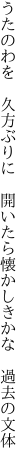 うたのわを　久方ぶりに　開いたら 懐かしきかな　過去の文体