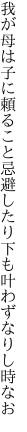 我が母は子に頼ること忌避したり 下も叶わずなりし時なお