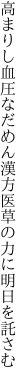 高まりし血圧なだめん漢方医 草の力に明日を託さむ