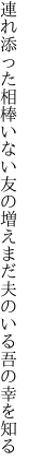 連れ添った相棒いない友の増え まだ夫のいる吾の幸を知る