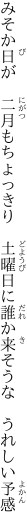 みそか日が　二月もちょっきり　土曜日に 誰か来そうな　うれしい予感