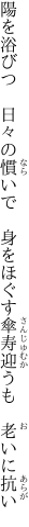 陽を浴びつ　日々の慣いで　身をほぐす 傘寿迎うも　老いに抗い
