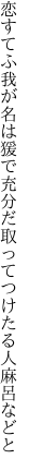 恋すてふ我が名は猨で充分だ 取ってつけたる人麻呂などと