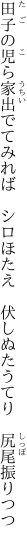田子の児ら家出でてみれば　シロほたえ 　伏しぬたうてり　尻尾振りつつ