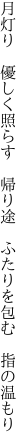 月灯り　優しく照らす　帰り途 　ふたりを包む　指の温もり