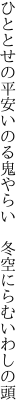 ひととせの平安いのる鬼やらい　 冬空にらむいわしの頭