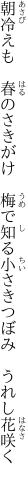 朝冷えも　春のさきがけ　梅で知る 小さきつぼみ　うれし花咲く