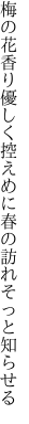 梅の花香り優しく控えめに 春の訪れそっと知らせる