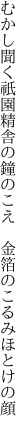 むかし聞く祇園精舎の鐘のこえ　 金箔のこるみほとけの顔