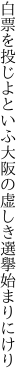 白票を投じよといふ大阪の 虚しき選擧始まりにけり