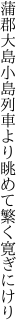蒲郡大島小島列車より 眺めて繁く寛ぎにけり