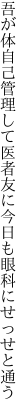 吾が体自己管理して医者友に 今日も眼科にせっせと通う