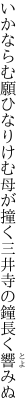 いかならむ願ひなりけむ母が撞く 三井寺の鐘長く響みぬ