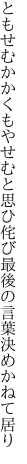 ともせむかかくもやせむと思ひ侘び 最後の言葉決めかねて居り