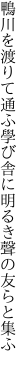 鴨川を渡りて通ふ學び舎に 明るき聲の友らと集ふ