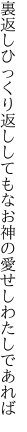 裏返しひっくり返ししてもなお 神の愛せしわたしであれば