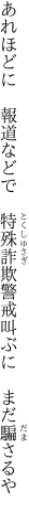 あれほどに　報道などで　特殊詐欺 警戒叫ぶに　まだ騙さるや