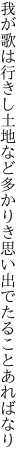 我が歌は行きし土地など多かりき 思い出でたることあればなり