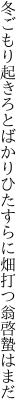冬ごもり起きろとばかりひたすらに 畑打つ翁啓蟄はまだ