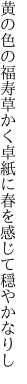 黄の色の福寿草かく卓紙に 春を感じて穏やかなりし