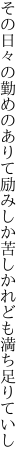 その日々の勤めのありて励みしか 苦しかれども満ち足りていし