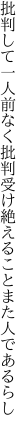 批判して一人前なく批判受け 絶えることまた人であるらし