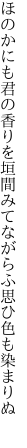 ほのかにも君の香りを垣間みて ながらふ思ひ色も染まりぬ 