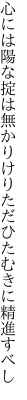 心には陽な掟は無かりけり ただひたむきに精進すべし