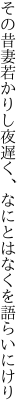 その昔妻若かりし夜遅く、 なにとはなくを語らいにけり