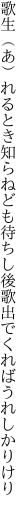 歌生（あ）れるとき知らねども待ちし後 歌出でくればうれしかりけり